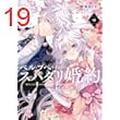 ベル・プペーのスパダリ婚約～「好みじゃない」と言われた人形姫、我慢をやめたら皇子がデレデレになった。実に愛い！～（コミック） 2巻 (デジタル版ガンガンコミックスＵＰ！)