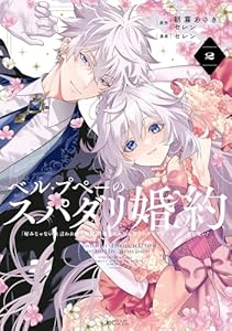 ベル・プペーのスパダリ婚約~「好みじゃない」と言われた人形姫、我慢をやめたら皇子がデレデレになった。実に愛い!~(コミック) 2巻 (デジタル版ガンガンコミックスUP!)