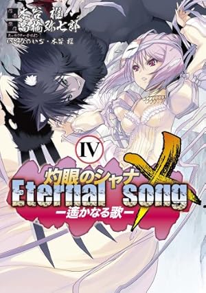 Amazon.co.jp: 灼眼のシャナX Eternal song ‐遙かなる歌‐(4) (電撃