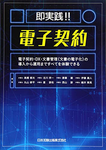 無料電子書籍 おすすめ 即実践! ! 電子契約―電子契約・DX・文書管理(文書の電子化)の導入から運 バイ