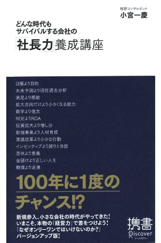 Amazon Com どんな時代もサバイバルする会社の 社長力 養成講座 ビジネスマンのための力養成講座シリーズ ディスカヴァー携書 Japanese Edition Ebook 小宮一慶 Kindle Store