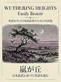 Wuthering Heights (Translation): Bilingual Edition for Japanese Speakers Learning English