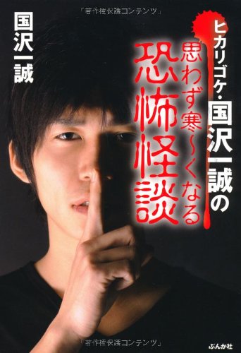 無料電子書籍 pdf ヒカリゴケ・国沢一誠の思わず寒~くなる恐怖怪談 バイ
