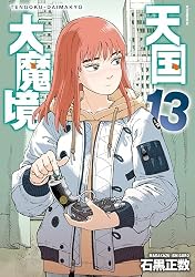 Amazon.co.jp: 天国大魔境（11） (アフタヌーンコミックス) eBook