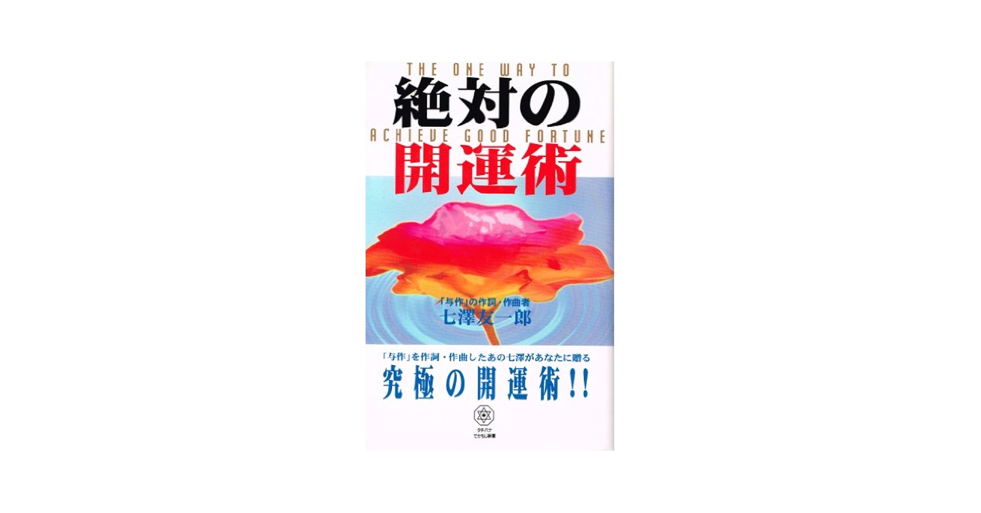 Amazon.co.jp: 絶対の開運術: 守護霊入門の書 (タチバナでかもじ