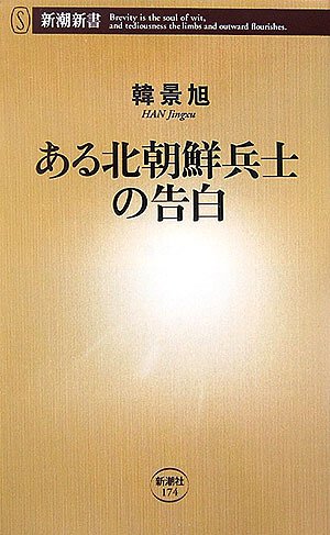 PDFダウンロード ある北朝鮮兵士の告白 (新潮新書) バイ
