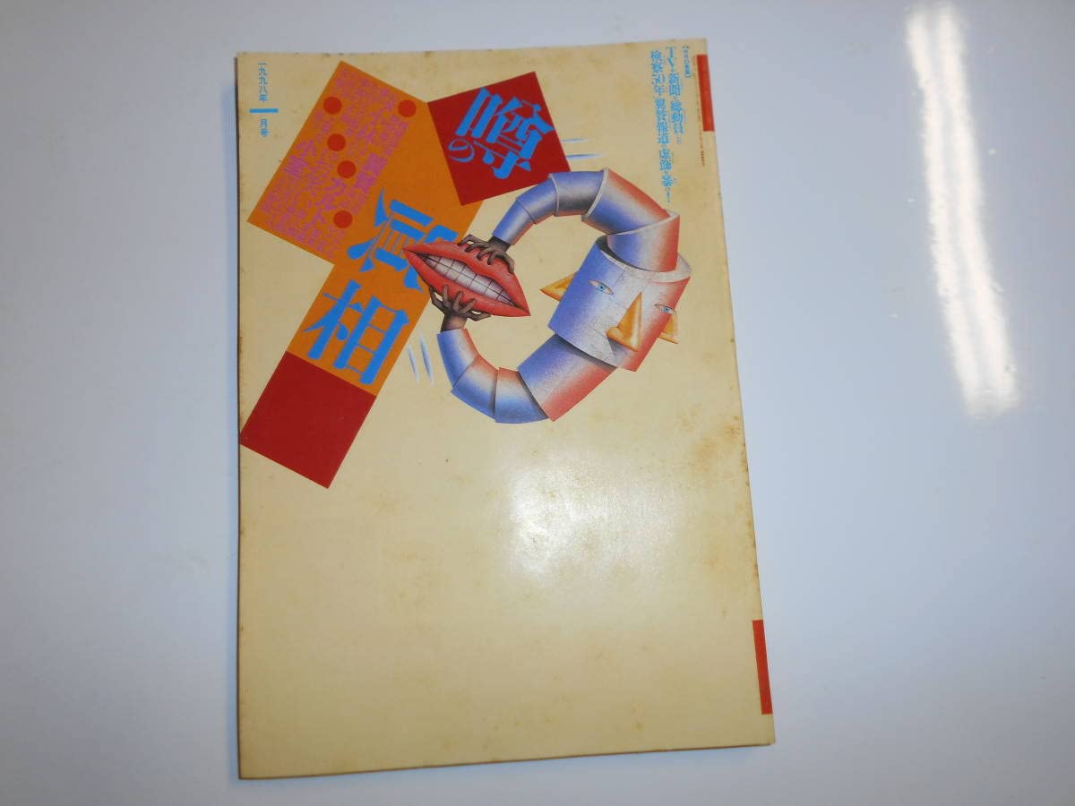 Amazon.co.jp: 噂の真相 噂の眞相 雑誌 1998年1月 荒木経惟 検察 落合