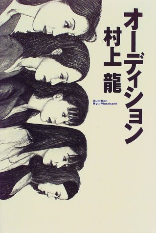 オーディション 龍 村上 本 通販 Amazon