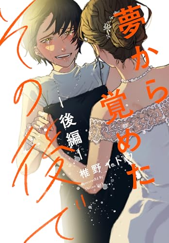 夢から覚めたその後で【後編】 (アクションコミックス)