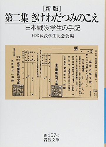 無料電子書籍 pdf 第二集 きけ わだつみのこえ―日本戦没学生の手記 (岩波文庫) バイ