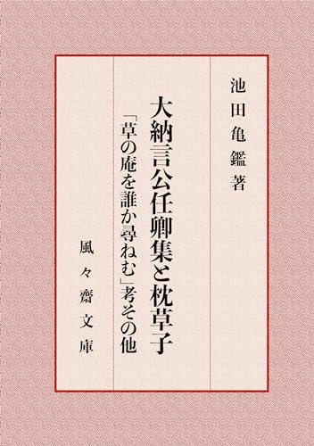 大納言公任卿集と枕草子: 「草の庵を誰か尋ねむ」考その他 (風々齋文庫)