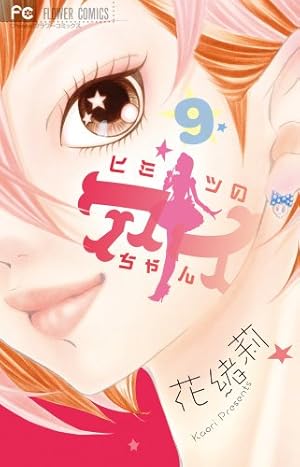 Amazon.co.jp: ヒミツのアイちゃん 1 (Cheeseフラワーコミックス