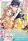 お転婆令嬢ツツジさん、このたび訳アリ極上紳士のもとに嫁ぐことと相成りました (ルネッタブックス)