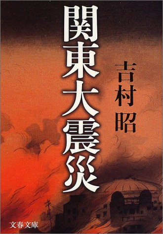 スマホ 無料電子書籍 新装版 関東大震災 (文春文庫) バイ