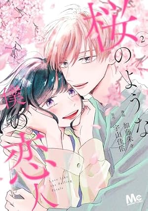 Amazon.co.jp: 桜のような僕の恋人 2 (マーガレットコミックス) : 加藤