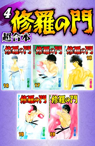 『修羅の門 超合本版』