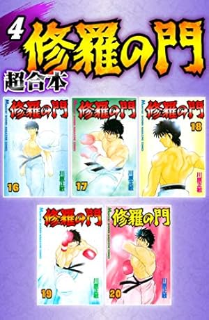 Amazon.co.jp: 修羅の門 第弐門（1） (月刊少年マガジンコミックス