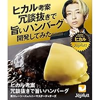 ヒカル 考案 冗談抜きで旨い ハンバーグ （120ｇ） 黒カレーソース×ハニーマスタードチーズ 6個入り 冷凍