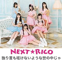 �Ƃ茾���ꂯ�Ȃ��悤�Ȑ��̒����� / Next��Rico