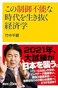 この制御不能な時代を生き抜く経済学 (講談社＋α新書)