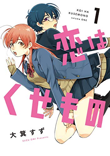 『恋はくせもの』