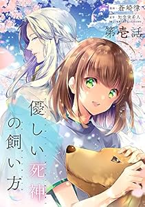 【無料】優しい死神の飼い方 第01話【単話版】 優しい死神の飼い方【単話版】 (コミックELMO)