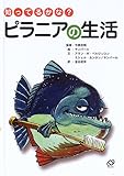 知ってるかな?ピラニアの生活 (「知ってるかな?」シリーズ)