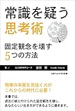 常識を疑う思考術―固定観念を壊す５つの方法―