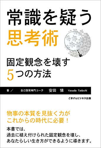 Amazon Co Jp 常識を疑う思考術 固定観念を壊す5つの方法 Ebook 安田 悌 本