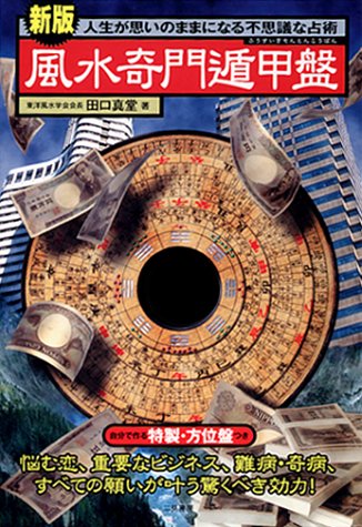 方位学の最高峰❗奇門遁甲全講座(教材郵送)