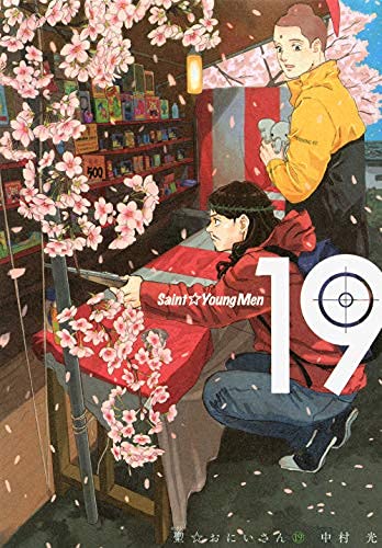 【20冊セット】聖☆おにいさん 1〜19巻 ＋ 公式ガイドブック 中村光 聖☆おにいさん コミック 1-19巻セット | 中村光 |本 | 通販 | Amazon