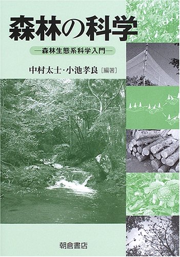 森林の科学: 森林生態系科学入門 | 中村 太士, 小池 孝良 |本 | 通販