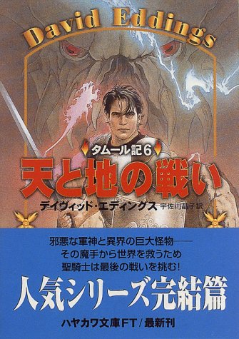 天と地の戦い タムール記 6 ハヤカワ文庫ft デイヴィッド エディングス Eddings David 晶子 宇佐川 本 通販 Amazon
