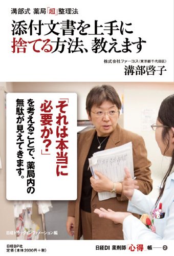 溝部式薬局「超」整理法 添付文書を上手に捨てる方法 (日経DI 薬剤師「心得」帳2)