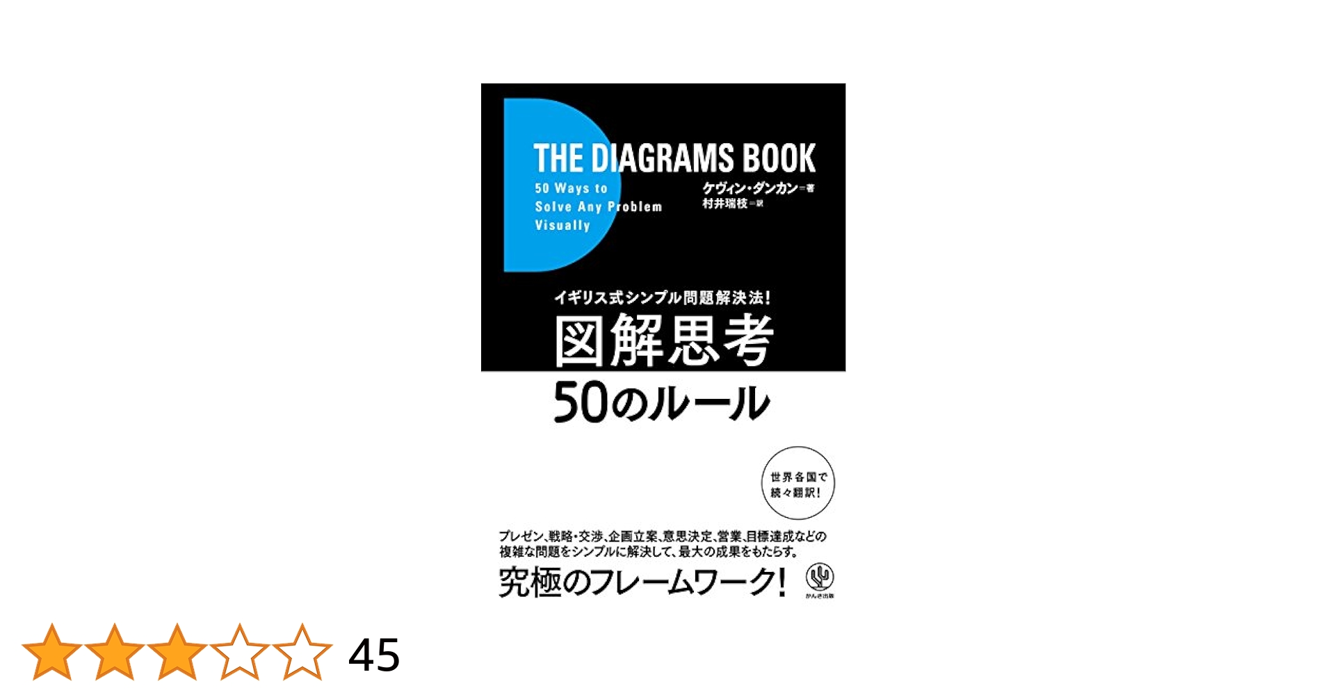 Amazon.co.jp: イギリス式シンプル問題解決法! 図解思考50の