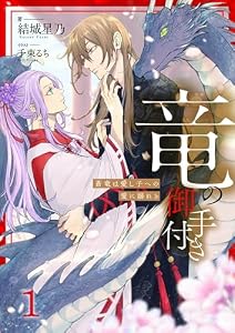 竜の御手付き　―蒼竜は愛し子への愛に溺れる―（分冊版）1 (エクレア文庫プチ)