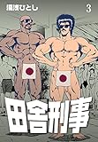 田舎刑事3 (マンガの金字塔)