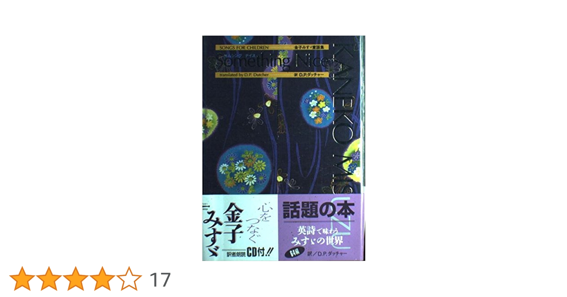Amazon.co.jp: SomethingNice: 金子みすゞ童謡集 : 金子 みすゞ