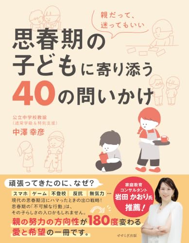 思春期の子どもに寄り添う40の問いかけ