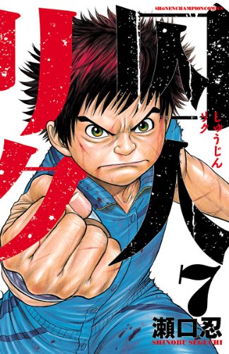 囚人リク(7) (少年チャンピオン・コミックス)