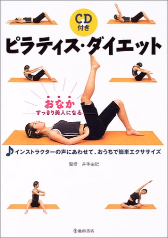 ピラティス・ダイエット―おなかすっきり美人になる