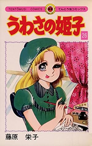 うわさの姫子 31 (てんとう虫コミックス) | 藤原 栄子 |本