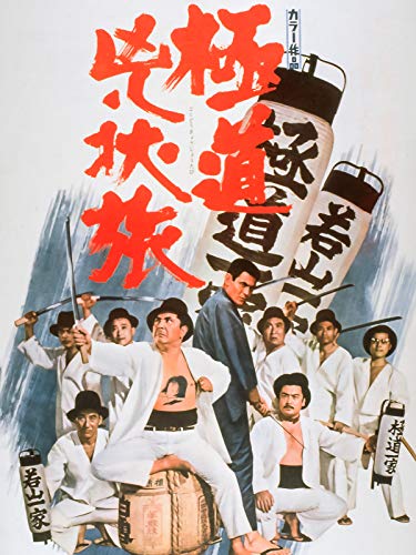 極道兇状旅の上映スケジュール 映画情報 映画の時間