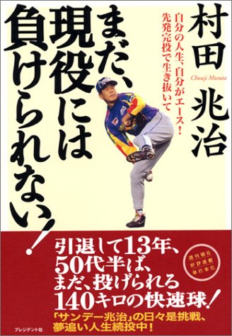 まだ、現役には負けられない!―自分の人生、自分がエース!先発完投で生き抜いて まだ、現役には負けられない!―自分の人生、自分がエース!先発完投で生き抜いて