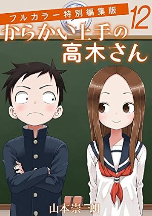 Amazon.co.jp: からかい上手の高木さん フルカラー特別編集版（9