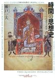 時間の思想史 アンセルムスの神学と政治
