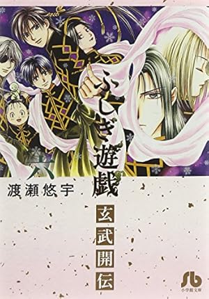 ふしぎ遊戯 玄武開伝 (2) (小学館文庫 わB 40) | 渡瀬 悠宇 |本 | 通販