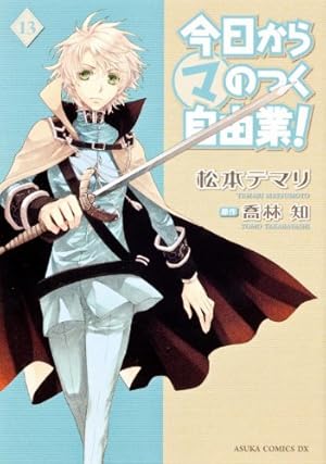 まるマシリーズ　今日からマ王！　今日からマのつく自由業！　○マ 今日から（マ）王！ 第1巻 「今日から（マ）のつく自由業！」 | アニメ