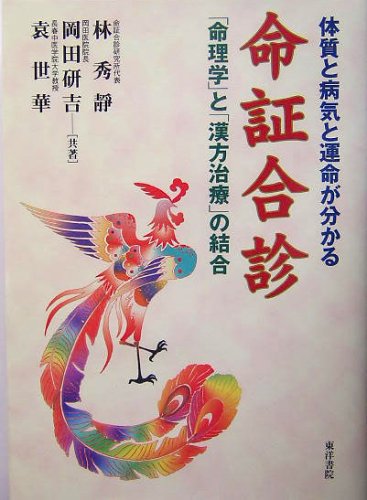 命証合診 林秀靖, 岡田研吉, 裴世華 命証合診 体質と病気と運命が分かる「命理学」と「漢方治療」の結合 健康・医学
