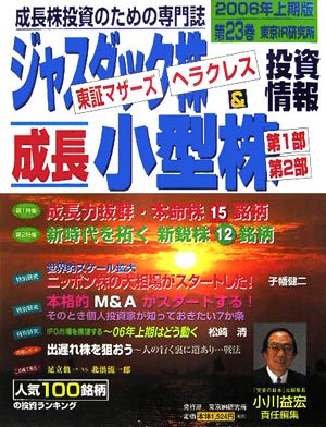 ジャスダック株・東証マザ-ズ・ヘラクレス&成長小型株投資情報: 成長株投資のための専門誌
